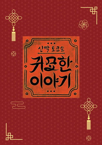 신빨토크쇼 귀묘한 이야기 poster