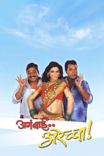 Movie poster for Aga Bai Arechya (2004)
