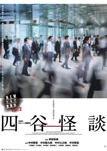 Movie poster for NEWシネマ歌舞伎 四谷怪談 (2017)