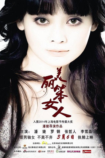 美丽笨女人 poster