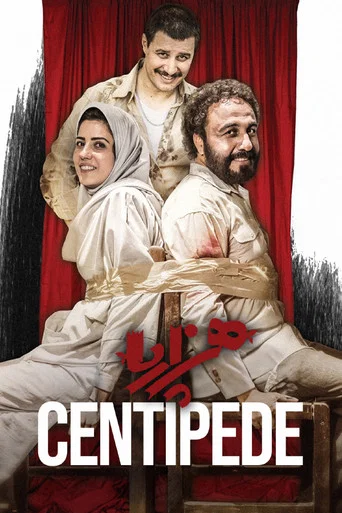 Movie poster for Centipede (2018)