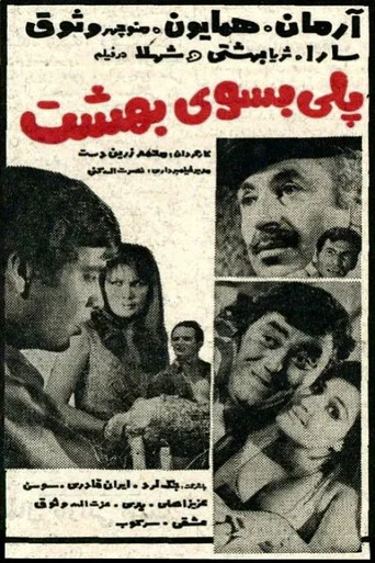 Movie poster for A Bridge to Heaven (1969)