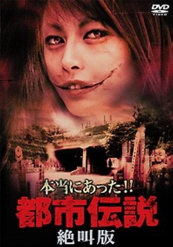 Movie poster for Honto Ni Atta!! Toshi Densetsu: Zekkyo-ban (2006)