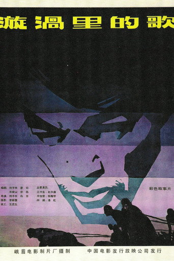Movie poster for 漩涡里的歌 (1981)