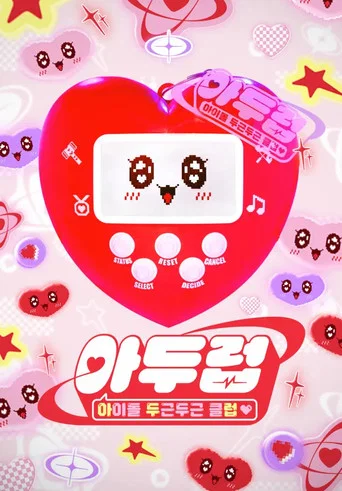 Series poster for IDOL DKDK CLUB (2025)