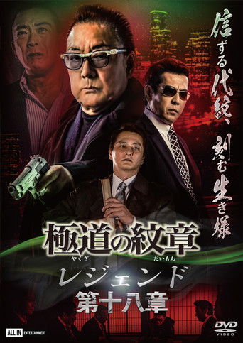 Yakuza Emblem Legend: Chapter 18 poster