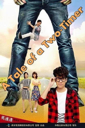 Movie poster for 麥呆的劈腿日記 (2017)