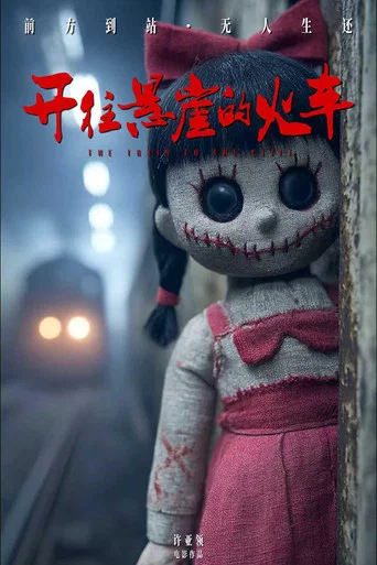 Movie poster for 开往悬崖的火车 (2026)