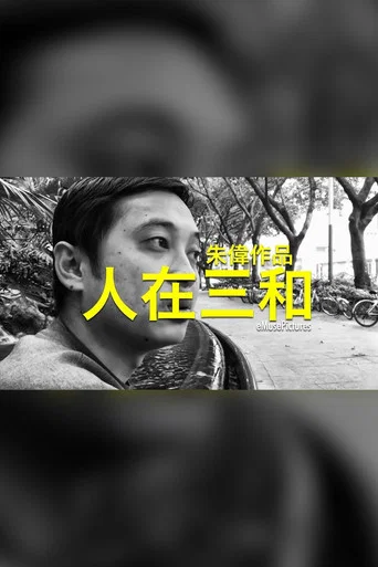 Movie poster for People of Sanhe (2018)