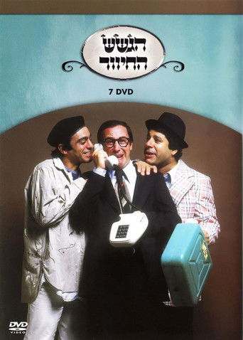 הגשש החיוור - דיסק 7 poster