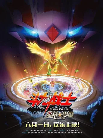 Movie poster for ​斗龙战士之星印罗盘 (2016)