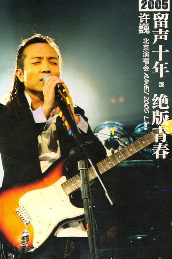 Movie poster for 许巍 留声十年 绝版青春 北京演唱会 (2005)