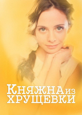 Princess from a Khrushchevka poster
