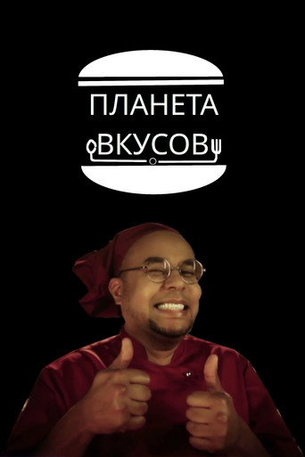 Series poster for Планета вкусов (2012)