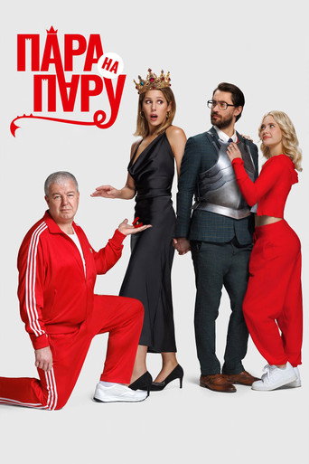 Movie poster for Couple vs. Couple (2025)