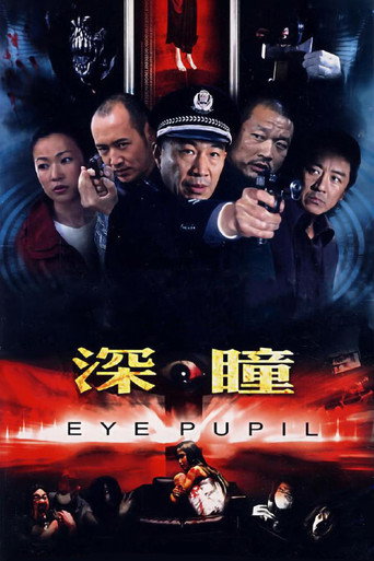深瞳 poster