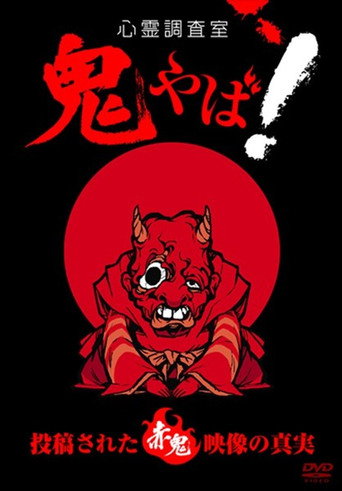 Movie poster for Haunted Investigation Room: Demon Scary! The Truth of the Submitted Red Demon Footage (2015)