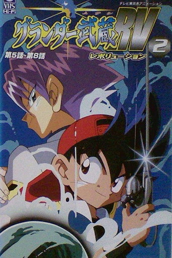 Series poster for Super Fishing Grander Musashi (1997)