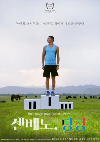 Movie poster for Senbeno, PyeongChang (2020)