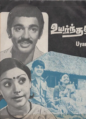 Movie poster for Uyarnthavargal (1977)