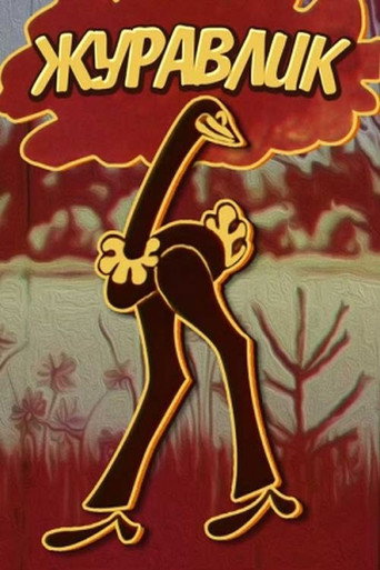 Movie poster for The Grus (1970)