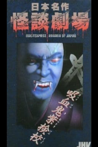 Japanese Ghost Story Masterpiece Theater: The Purple Kengyō Vampire poster