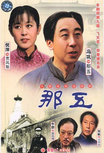 那五 poster