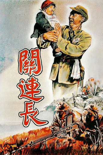 Movie poster for Platoon Commander Guan (1951)