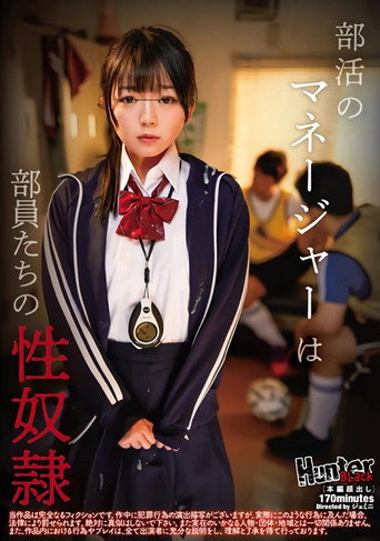 Movie poster for 部活のマネージャーは部員たちの性奴隷 (2022)