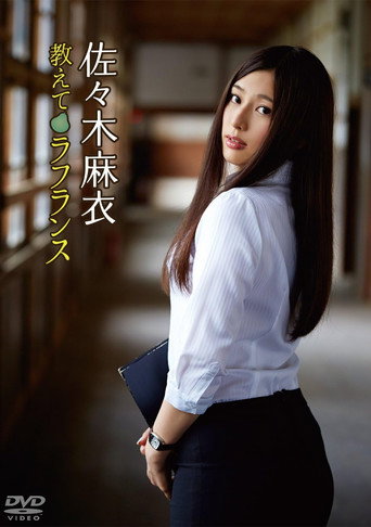Movie poster for 佐々木麻衣/教えてラフランス (2014)