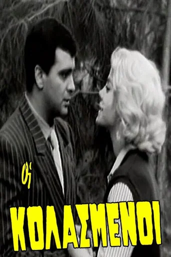 Movie poster for Οι κολασμένοι (1964)
