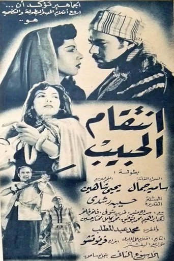 Movie poster for انتقام الحبيب (1951)