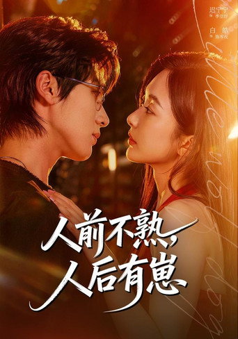 Series poster for 人前不熟，人后有崽 (2026)