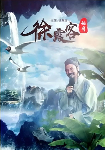 Movie poster for A Legend of Xu Xiake (1996)