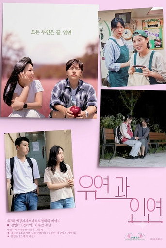 Movie poster for 우연과 인연 (2026)