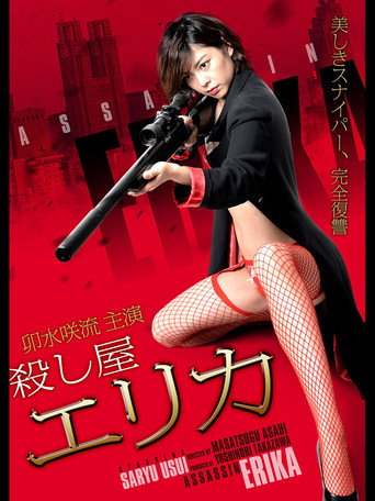 Movie poster for Assassin Erika (2017)