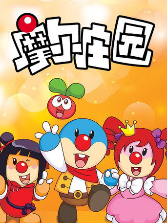 Series poster for 摩尔庄园 (2011)