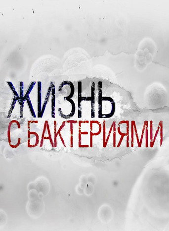 Movie poster for Life With Bacteria (2017)