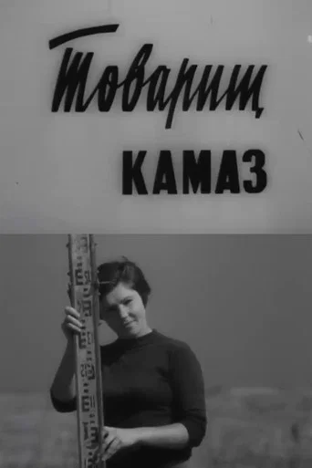 Movie poster for Comrade KamAZ (1972)