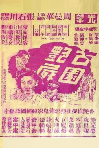 Movie poster for Ancient Garden Corpse (1947)