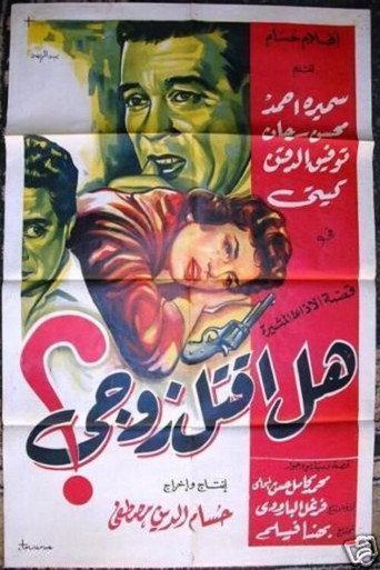 Movie poster for Shall I Kill My Husband? (1958)