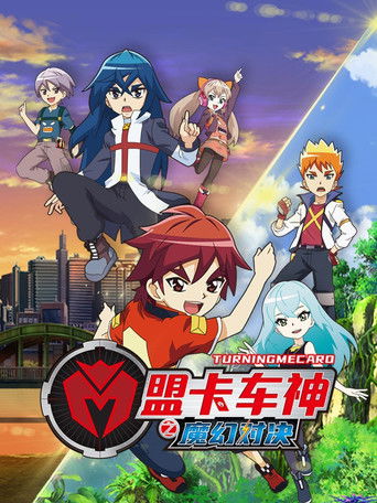 盟卡车神之魔幻对决 poster