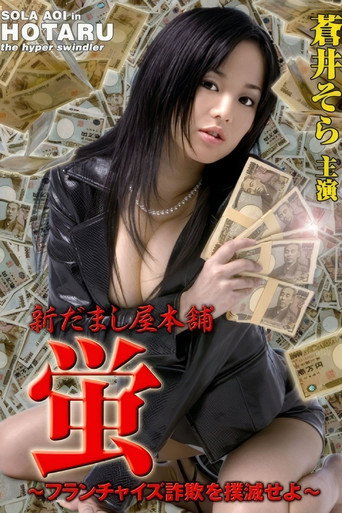 Movie poster for New Hotaru The Hyper Swindler 4 (2006)