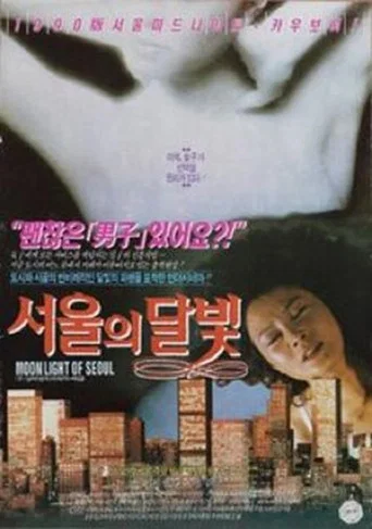 Movie poster for Moonlight of Seoul (1991)