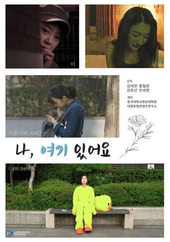 Movie poster for 나, 여기 있어요 (2021)