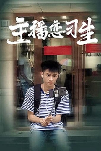 Series poster for 主播恋习生 (2022)