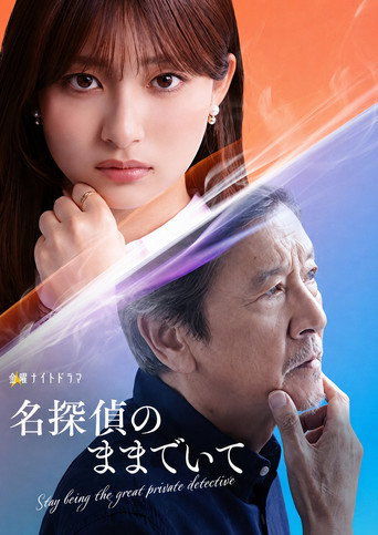 Series poster for My Grandfather, the Master Detective (2026)
