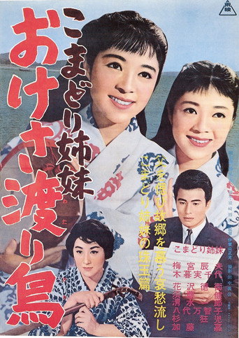 Movie poster for Komadori shimai oke-sa wataridori (1962)