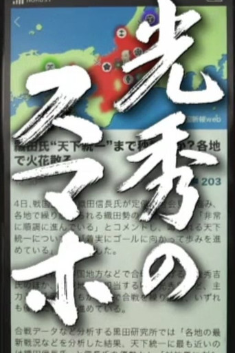 Mitsuhide no Sumaho poster