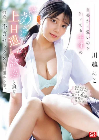 Movie poster for A Student Who Knows How Cute She Is Is So Cunning! I, The Homeroom Teacher, Have Had Unfaithful Sex With Her Many Times Because She Looked Up At Me. (2025)